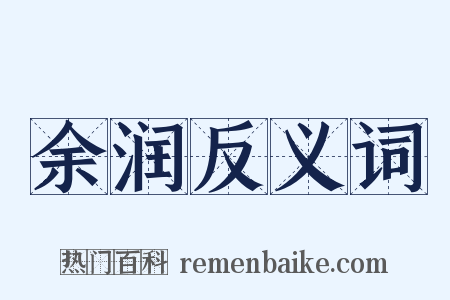 余润反义词是什么意思的图片
